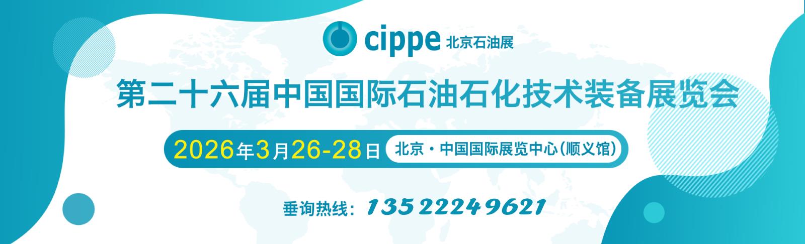 北京石油展
